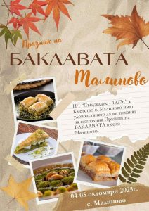 malinovo baklava 3009251 Село Малиново ще бъде домакин на тринадесетото издание на своя традиционен Празник на баклавата