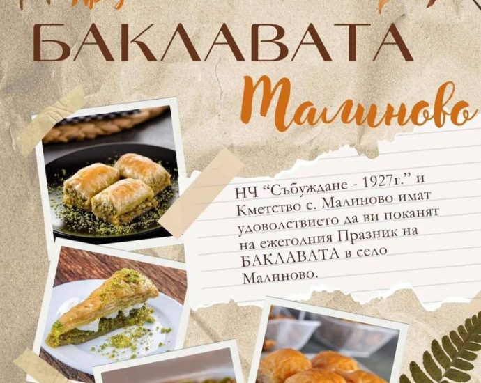 malinovo baklava 3009251 Село Малиново ще бъде домакин на тринадесетото издание на своя традиционен Празник на баклавата
