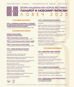 plakat horov festival 2025 1 Ловеч ще бъде домакин на Втория национален хоров фестивал „Панайот и Любомир Пипкови“