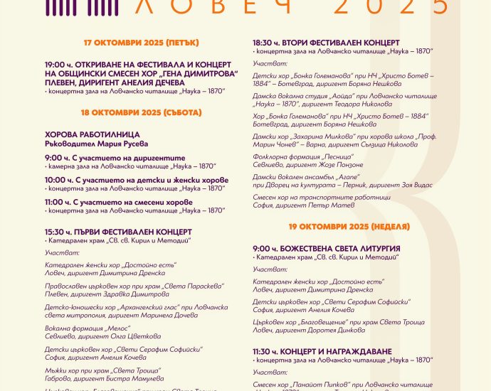 plakat horov festival 2025 1 Ловеч ще бъде домакин на Втория национален хоров фестивал „Панайот и Любомир Пипкови“