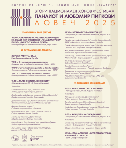 plakat horov festival pipkov 2309251 Ловеч събира 16 хорови състава за Националния фестивал „Панайот и Любомир Пипкови“