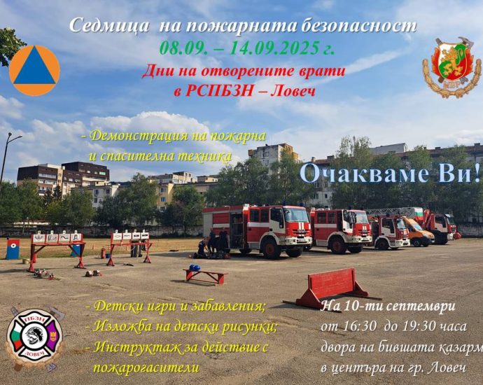 pojarna bezopasnost 909251 Утре от 16.30ч до 19.30ч, в двора на бившата казарма Изложение на пожарна техника и оборудване и демонстрации