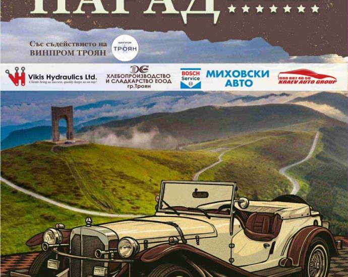 retro parad 2609251 На 27 септември, събота, град Троян ще бъде домакин на "Първи ретро парад Троян 2025”