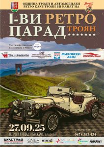 retro parad troyan 2309251 Първи ретро парад в Троян събира фенове на класическите автомобили и мотоциклети