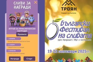 slivi za nagradi 160925 „Сливи за награди“ идва на Фестивала на сливата в Троян