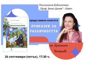 sreshta bibl 2309251 Среща с Христина Чопарова в Регионална библиотека „Проф. Беню Цонев“ – Ловеч