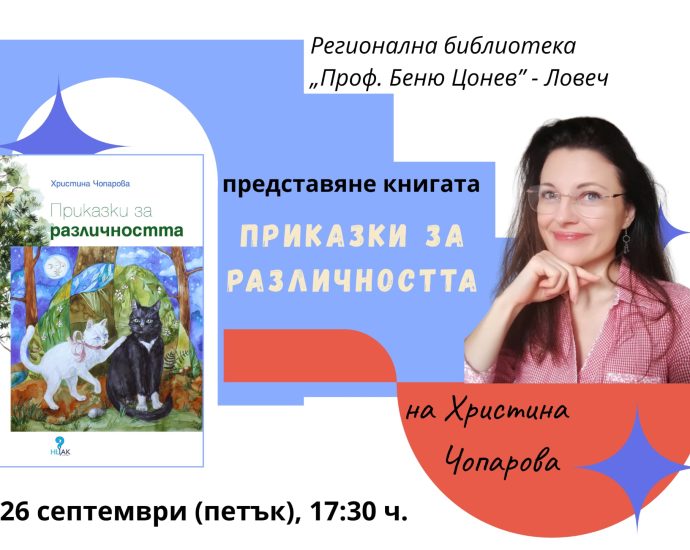 sreshta bibl 2309251 Среща с Христина Чопарова в Регионална библиотека „Проф. Беню Цонев“ – Ловеч