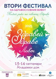 zdravei zdrave 109251 Ловеч посреща второто издание на фестивала „Здравей, Здраве!“