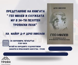 Дочо Николов 240925 В Троян ще бъде представена книгата на майор д-р Дочо Николов: „Гео Милев и службата му в 34-ти пехотен Троянски полк“