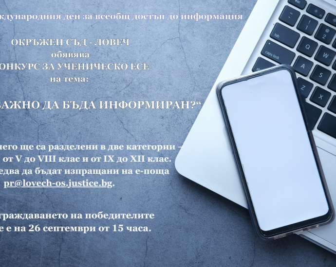 Конкурс за есе съд ловеч 160925 Окръжен съд – Ловеч отваря вратите си по повод Международния ден на достъп до информация