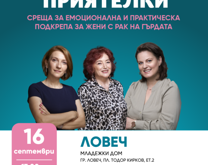 Сърдечни приятелки Ловеч септември Пост Фондация „Нана Гладуиш – Една от 8“ организира безплатна програма за подкрепа на жени с рак на гърдата в Ловеч