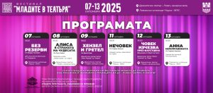 фест ловеч 2025 Изключително богата програма предлага фестивалът „Младите в театъра“ 2025 в Ловеч от 7 до 13 октомври