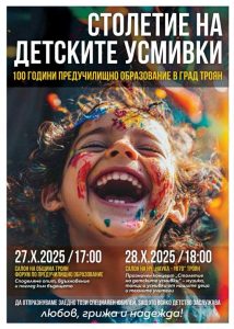 100 godini obrazovanie deca 201025 Троян отбелязва 100 години предучилищно образование – век грижа, любов и детски усмивки