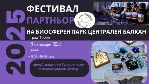 boisferen cenralen balkan 151025 Предстои Третото издание на Фестивала Партньор на Биосферен парк „Централен Балкан“ в град Троян