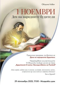 den buditeli 271025 Ловеч ще отбележи Деня на народните будители с празнична програма