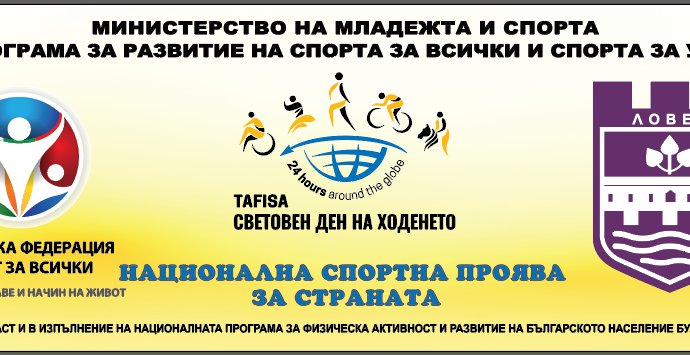 den hodene lovech 71025 Ловеч отбелязва Световния ден на ходенето на 11 октомври