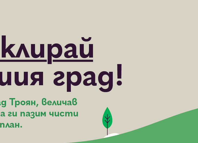 ekopak recicle 310251 Община Троян и „ЕКОПАК“ България удължават кампанията „Рециклирай в нашия град“ до края на месец октомври