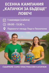 kapachki za badeshte 201025 „Капачки за бъдеще“ отново в Ловеч – събиране на пластмаса с кауза за детското отделение
