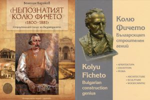kolio ficheto 311025 Представяне на две издания, посветени на Колю Фичето в Ловеч