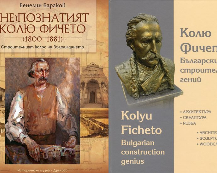 kolio ficheto 311025 Представяне на две издания, посветени на Колю Фичето в Ловеч