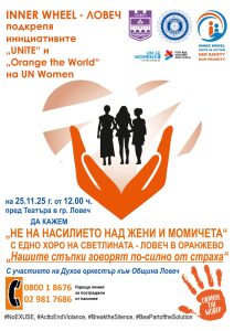 Orange the World 241125 Ловеч се присъединява към глобалната кампания „Orange the World“ с „Хоро на светлината – Ловеч в оранжево“