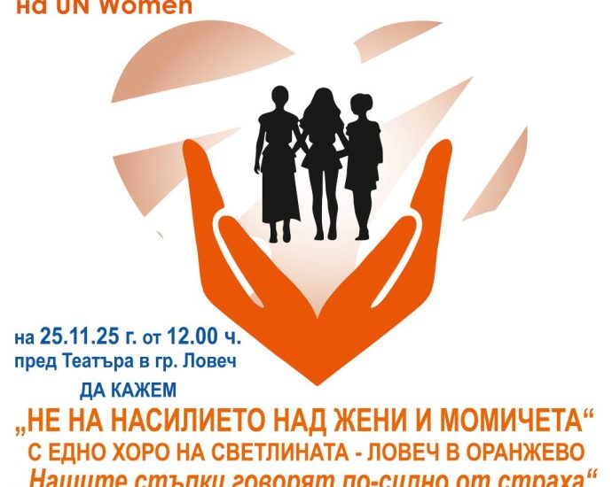 Orange the World 241125 Ловеч се присъединява към глобалната кампания „Orange the World“ с „Хоро на светлината – Ловеч в оранжево“