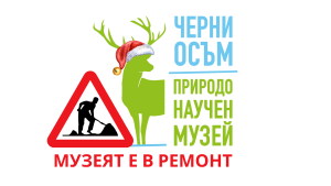 muzei cherni osam 201125 1 Природонаучният музей – Черни Осъм временно затваря поради ремонтни дейности