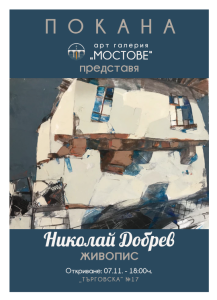 nikolai dobrev jivopis lovech 21125 Арт галерия „Мостове“ представя: Николай Добрев – живопис