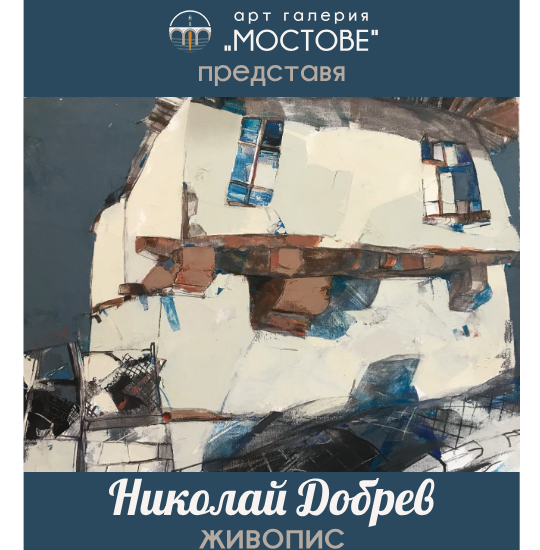 nikolai dobrev jivopis lovech 21125 Арт галерия „Мостове“ представя: Николай Добрев – живопис