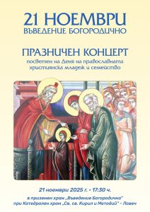 vuvedenie koncert 201125 Община Ловеч кани на празничен концерт по повод „Въведение Богородично“ и Деня на православната християнска младеж и семейство
