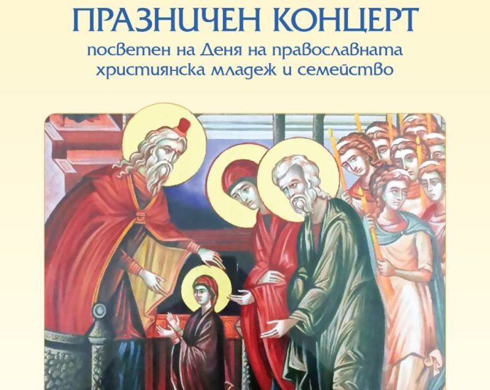 vuvedenie koncert 201125 Община Ловеч кани на празничен концерт по повод „Въведение Богородично“ и Деня на православната християнска младеж и семейство