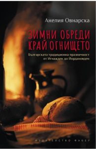 zimni vecheri kniga 241125 Регионална библиотека „Проф. Беню Цонев“ и Анелия Овнарска-Милушева ви канят на представянето на книгата „Зимни обреди край огнището“