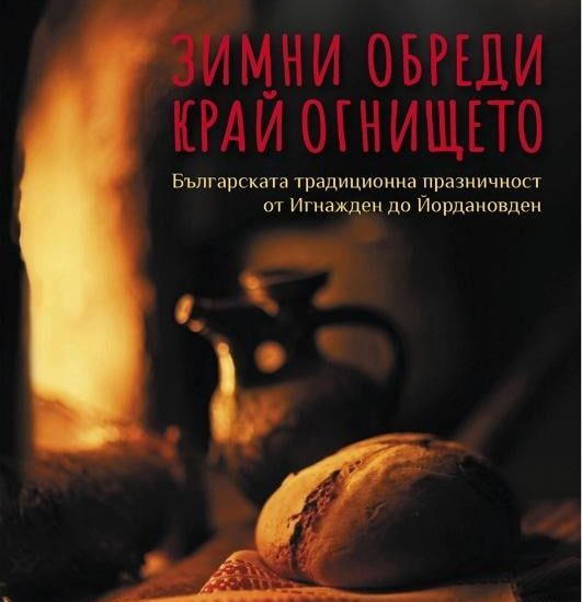 zimni vecheri kniga 241125 Регионална библиотека „Проф. Беню Цонев“ и Анелия Овнарска-Милушева ви канят на представянето на книгата „Зимни обреди край огнището“
