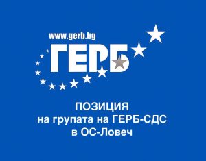 герб сдс ловеч 21125 Валентина Недялкова: КМЕТЪТ ИСКА СКАНДАЛЕН „ПРАЗЕН ЧЕК“ ЗА СМЕТКА НА ЛОВЧАЛИИ!
