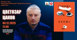 цветозар цаков 281125 Цветозар Цаков представя новия си сборник „Сънища и явища“ в Ловеч на 4 декември