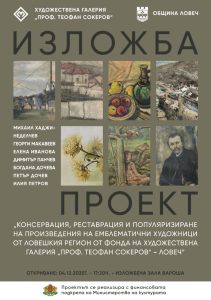 izlojba restavrirani 31225 Художествена галерия „Проф. Теофан Сокеров“ открива изложба с реставрирани творби на емблематични ловешки художници