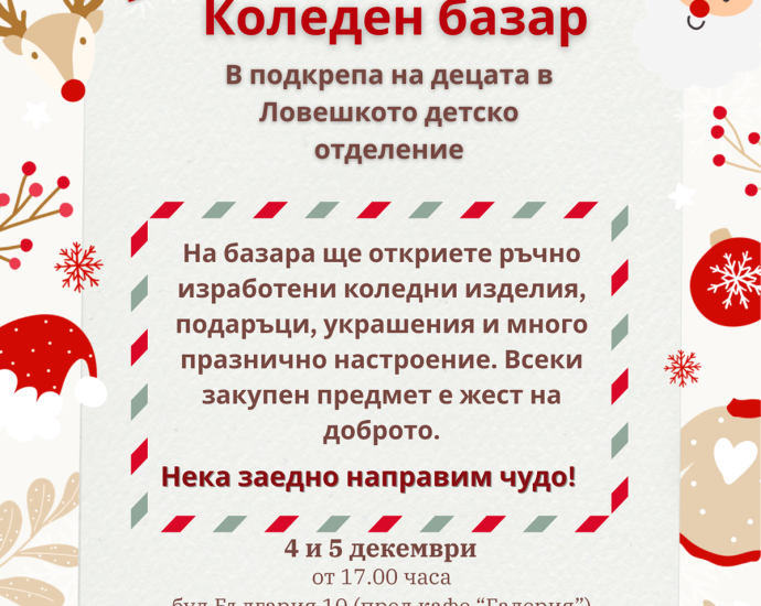 koleden bazar 31225 Читалище „Изкуство 2022“ – Ловеч организира благотворителен коледен базар на 4 и 5 декември