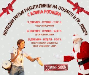 koledna rabotilnica 41225 Коледна ритъм работилница с Илина Рогашка на 9 декември в „Магията на Коледа в Ловеч“