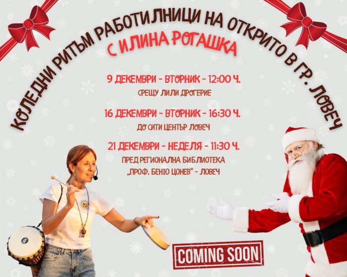 koledna rabotilnica 41225 Коледна ритъм работилница с Илина Рогашка на 9 декември в „Магията на Коледа в Ловеч“