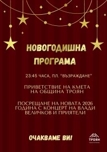 nova godina troyan 171225 Троян ще посрещне 2026 година с празнична програма на пл. „Възраждане“