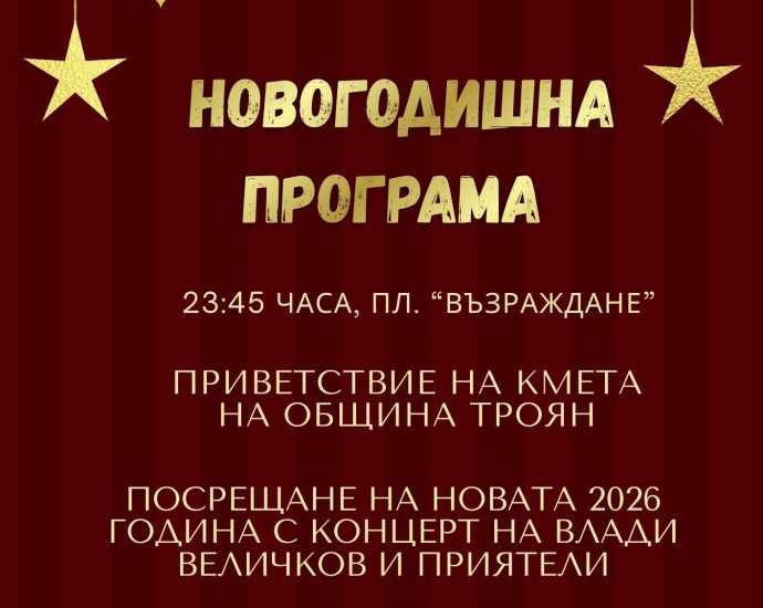 nova godina troyan 171225 Троян ще посрещне 2026 година с празнична програма на пл. „Възраждане“