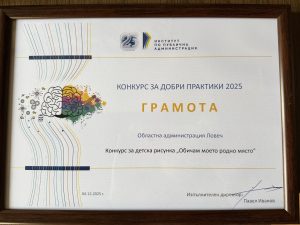 ou nagrada 51225 Областна администрация – Ловеч с национално отличие за добра практика в категория „Социална отговорност“
