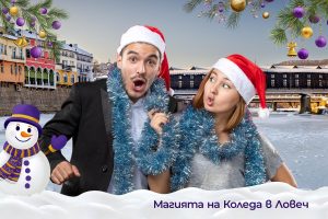 photo lovech koleda 181225 Фото павилион с безплатни студийни снимки радва посетителите на „Магията на Коледа в Ловеч“