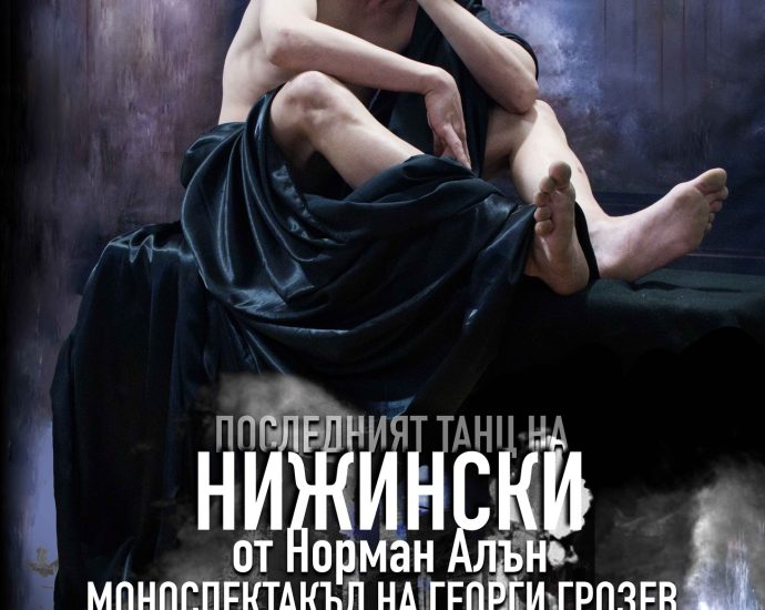 георги грозев плакат „Последният танц на Нижински“ – ловешкият театър представя премиерен моноспектакъл в София на 16 декември