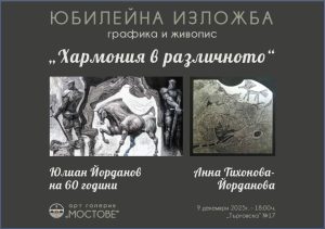 изложба юлиан йорданов галерия мостове 71225 Юбилейната изложба „Хармония в различното“ представя мащабното творчество на Юлиан Йорданов и Анна Тихонова-Йорданова в Арт галерия „Мостове“ – Ловеч