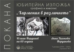 изложба юлиан йорданов галерия мостове 712251 Юбилейната изложба „Хармония в различното“ представя мащабното творчество на Юлиан Йорданов и Анна Тихонова-Йорданова в Арт галерия „Мостове“ – Ловеч