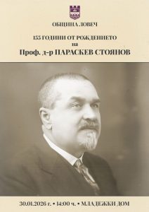 155 godini paraskev stoyanov На 20 януари в Ловеч ще бъде отбелязана 155-годишнината от рождението на проф. д-р Параскев Стоянов – изтъкнат лекар, учен и общественик