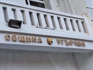 19.01.26 община угърчин2 Постоянните комисии на Общинския съвет в Угърчин заседават на 22 май
