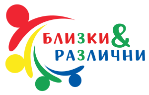 Logo Blizki i Razlichni Сдружение „Знание“ обявява старта на проект „Близки и различни“