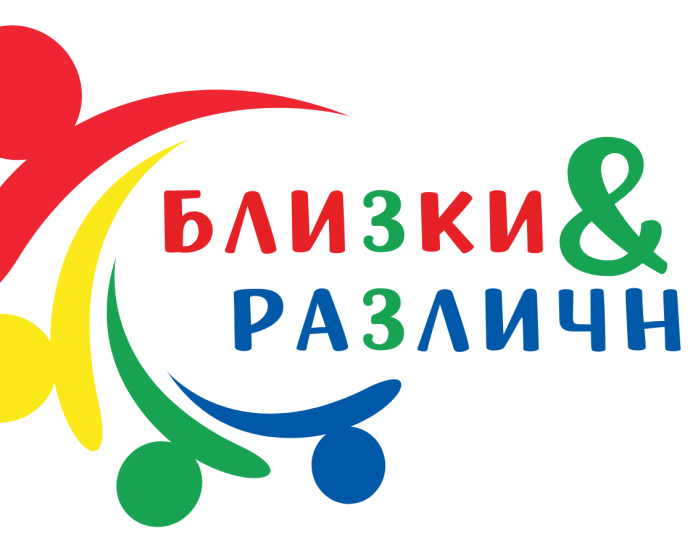 Logo Blizki i Razlichni Сдружение „Знание“ обявява старта на проект „Близки и различни“